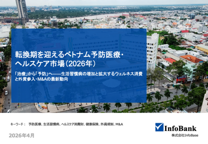 転換期を迎えるベトナム予防医療・ヘルスケア市場（2026年）