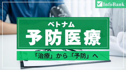 転換期を迎えるベトナム予防医療・ヘルスケア市場（2026年）