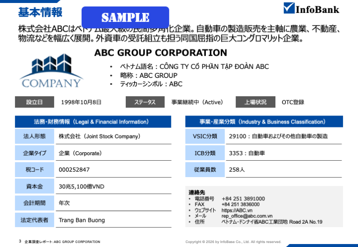 ベトナム企業調査・信用調査