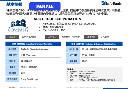 ベトナム企業調査・信用調査