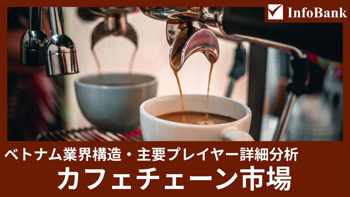 ベトナムカフェチェーン市場の業界構造と主要プレイヤー詳細分析