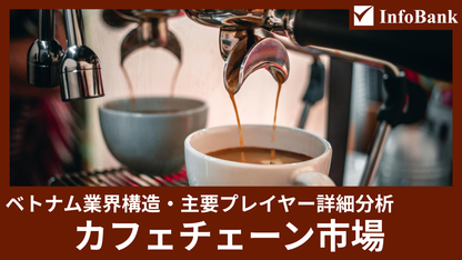 ベトナムカフェチェーン市場の業界構造と主要プレイヤー詳細分析