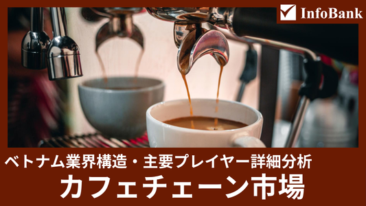 ベトナムカフェチェーン市場の業界構造と主要プレイヤー詳細分析