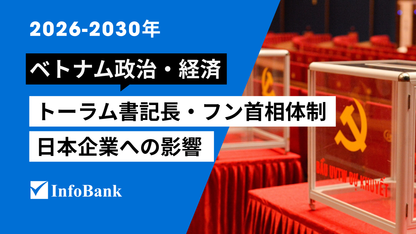 ベトナム政治レポート｜ トーラム書記長・フン首相体制と日本企業への影響を考察（2026年〜2030年）