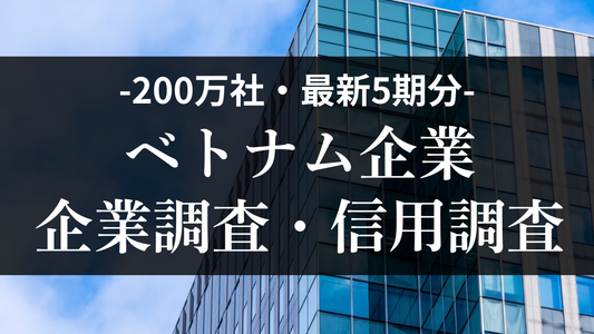 ベトナム企業調査・信用調査