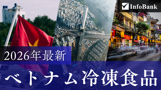 ベトナム冷凍食品市場レポート（2026年）  ―市場構造・消費者分析・参入戦略―