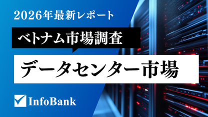 ベトナムのデータセンター市場調査レポート｜2026年最新